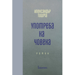 Употреба на човека