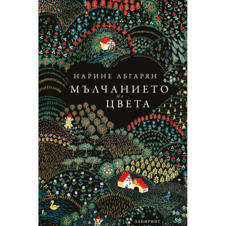 Мълчанието на цвета