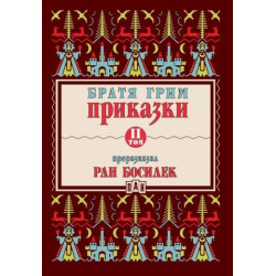 Приказки Т.II (Преразказани от Ран Босилек)