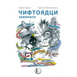 Чифтоядци завинаги