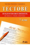 Тестове по български език и литература за 7. клас
