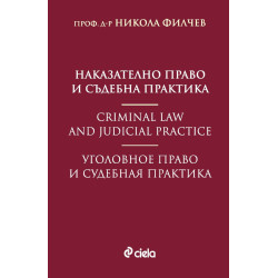 Наказателно право и съдебна практика