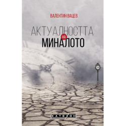 Актуалността на миналото