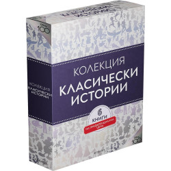 Класически истории. Колекция "Чародейства"