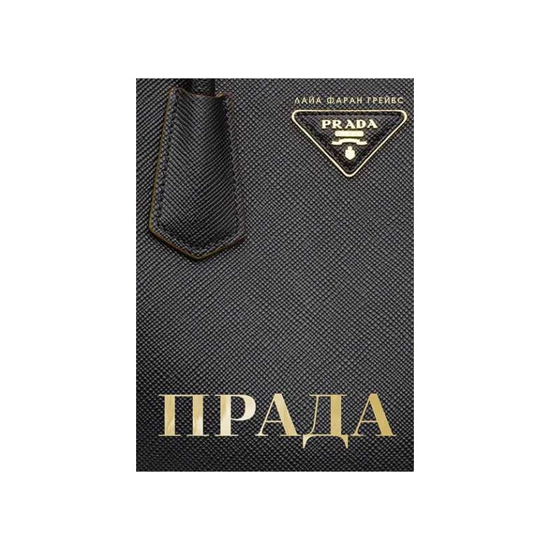 Прада