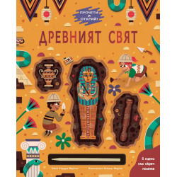 Прочети и открий! Древният свят