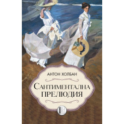 Сантиментална прелюдия