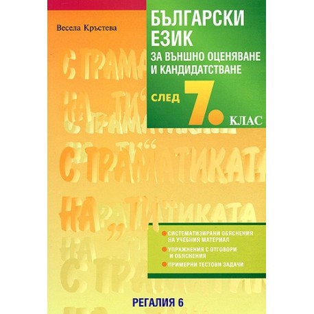 Български език за външно оценяване и кандидатстване след 7. клас