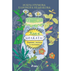 Коя е билката? Рецепти, знания и сказания
