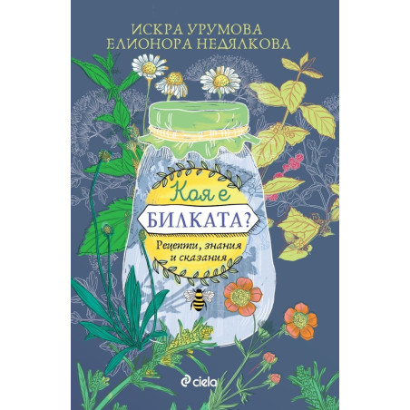 Коя е билката? Рецепти, знания и сказания