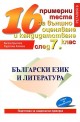 Български език и литература: 16 примерни теста за външно оценяване и кандидатстване след 7. клас
