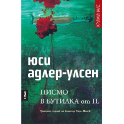 Писмо в бутилка от П.