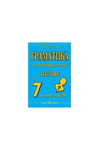 Граматика по български език с тестове за 7. клас на СОУ 