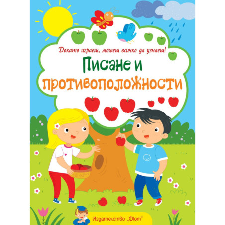 Докато играеш, можеш всичко да узнаеш! Писане и противоположности