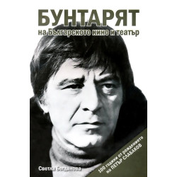 Бунтарят на българското кино и театър - 100 години от рождението на Петър Слабаков