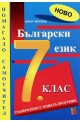 Помагало по български език за 7. клас - самоучител