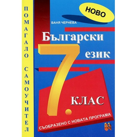 Помагало по български език за 7. клас - самоучител