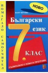 Помагало по български език за 7. клас - самоучител