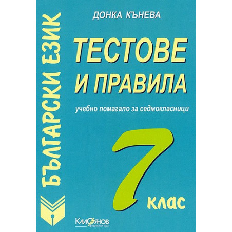 Тестове и правила по български език за 7. клас: Учебно помагало за седмокласници