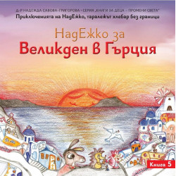 НадЕжко за Великден в Гърция