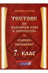 Тестове по български език и литература за 7. клас