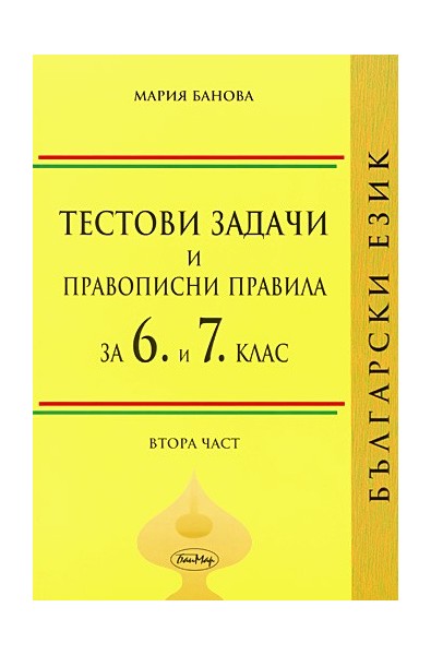 Тестови задачи и правописни правила по български език за 6 и 7. клас. Втора част