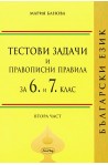Тестови задачи и правописни правила по български език за 6 и 7. клас. Първа част