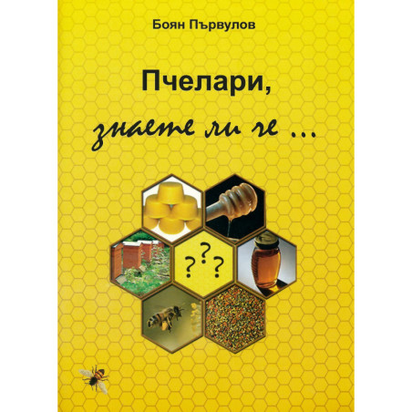 Пчелари знаете ли че...