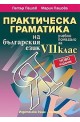 Практическа граматика на българския език - учебно помагало за 7. клас