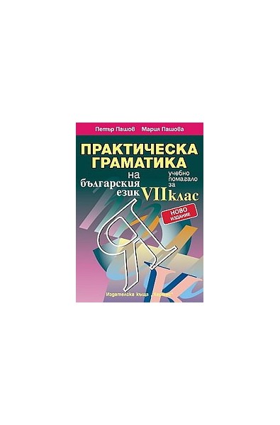 Практическа граматика на българския език - учебно помагало за 7. клас