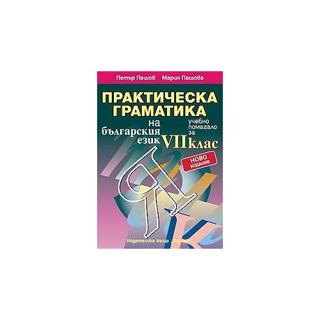 Практическа граматика на българския език - учебно помагало за 7. клас