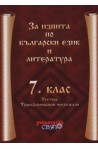 За изпита по български език и литература 7. клас 