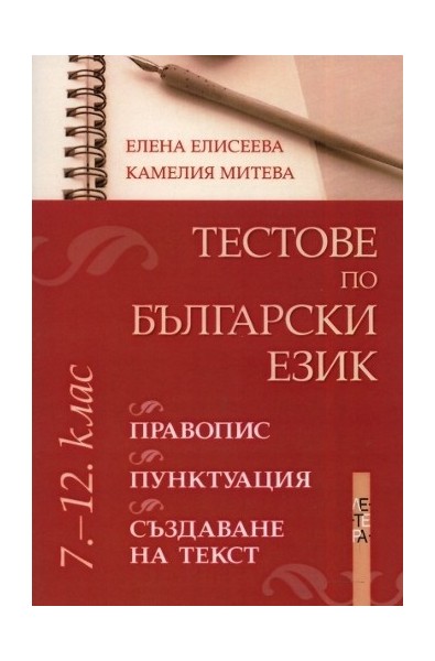 Тестове по български език за 7. - 12. клас