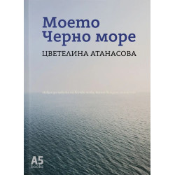 Моето Черно море