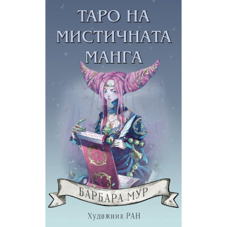 Таро на мистичната манга
