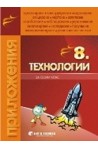 Тетрадка по Технологии за 8. клас 
