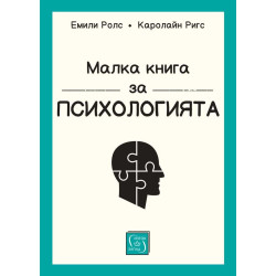 Малка книга за психологията (твърда корица)