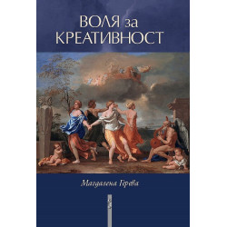 Воля за креативност