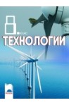 Технологии за 8. клас