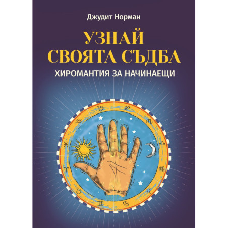 Узнай своята съдба. Хиромантия за начинаещи