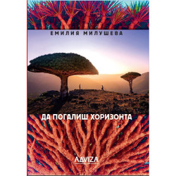Да погалиш хоризонта