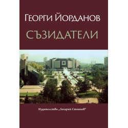 Съзидатели