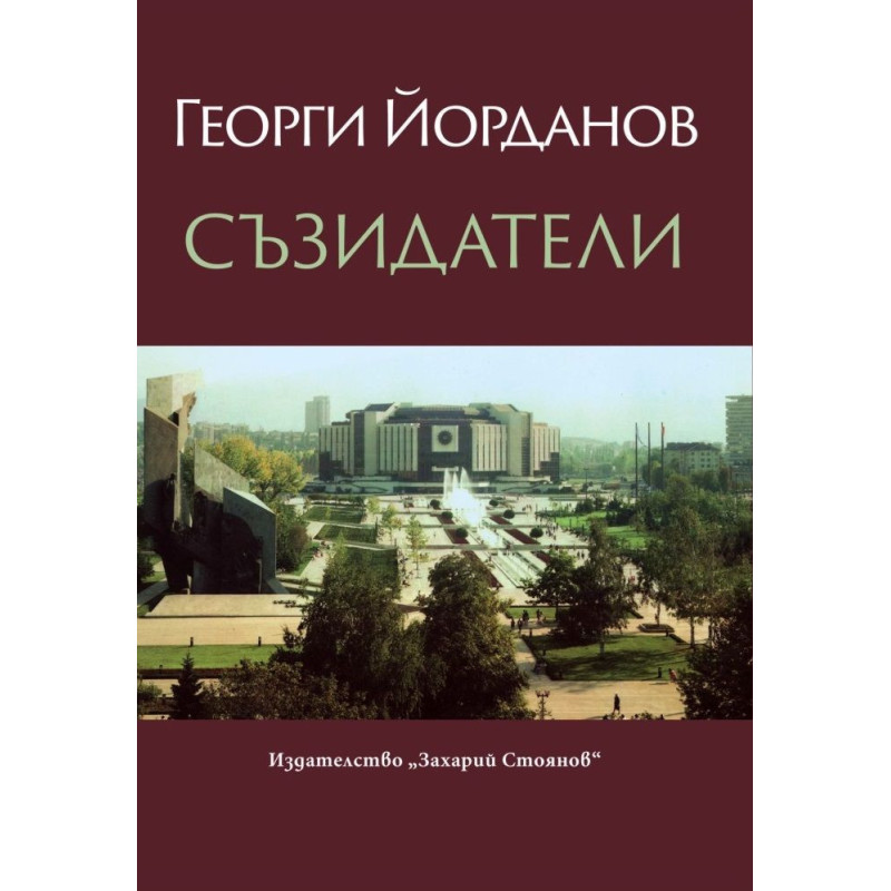 Съзидатели