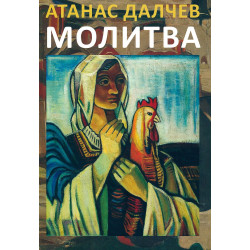 Молитва