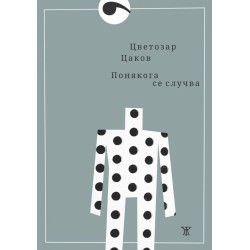 Понякога се случва