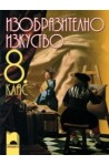 Изобразително изкуство за 8. клас