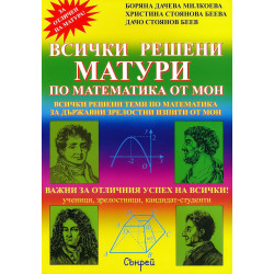 Всички решени матури по математика от МОН (2012 до 2021 г.)