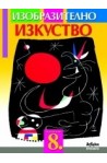 Изобразително изкуство за 8. клас