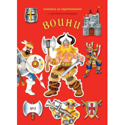 Оцветявай с цветни контури 1: Воини