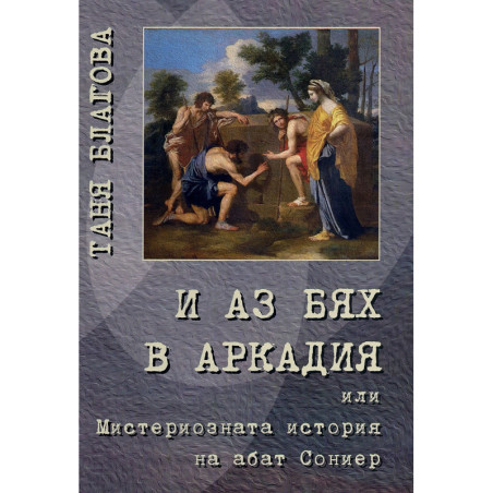 И аз бях в Аркадия